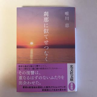 コウブンシャ(光文社)の小説『刹那に似てせつなく』唯川恵📘(文学/小説)