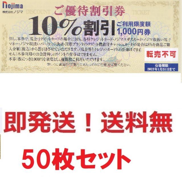 ノジマ株主優待10%割引券お得な50枚,50000円分☆ポイント払可☆多数も ...