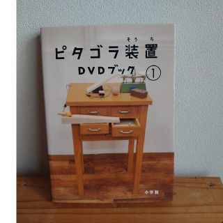 【suira様専用】ピタゴラ装置　DVDブック①(キッズ/ファミリー)