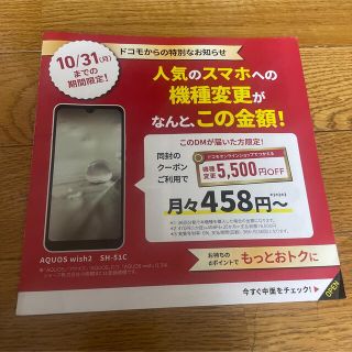 エヌティティドコモ(NTTdocomo)のドコモ 機種変更 割引クーポン(その他)