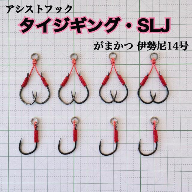 タイジギ・SLJ用アシストフック 8組セット  スポーツ/アウトドアのフィッシング(ルアー用品)の商品写真