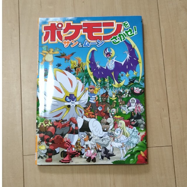 ポケモン(ポケモン)のポケモンサン＆ムーンをさがせ！ エンタメ/ホビーの本(絵本/児童書)の商品写真