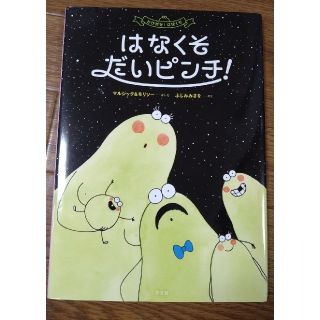 はなくそだいピンチ(絵本/児童書)