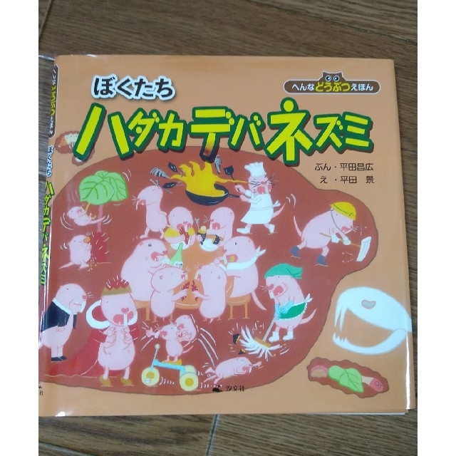 ぼくたちハダカデバネズミ エンタメ/ホビーの本(絵本/児童書)の商品写真