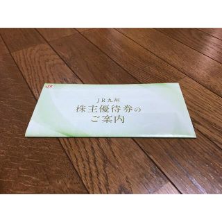 JR九州　株主優待券(その他)