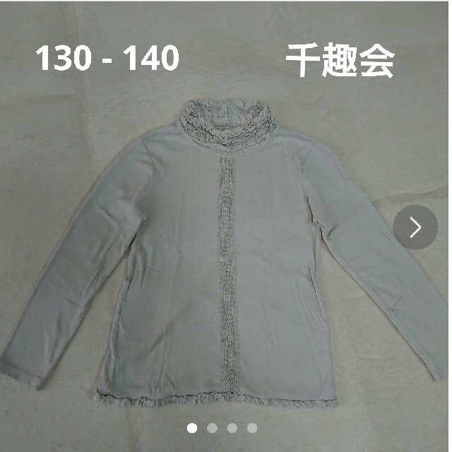 ベルメゾン(ベルメゾン)の130 - 140  千趣会    カットソー  Tシャツ キッズ/ベビー/マタニティのキッズ服女の子用(90cm~)(Tシャツ/カットソー)の商品写真