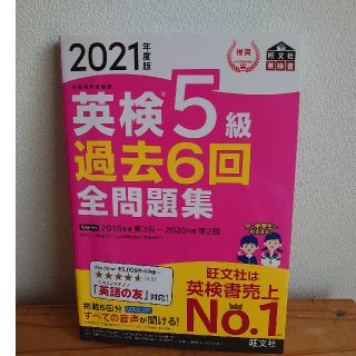 英検5級　過去6回全問題集(資格/検定)