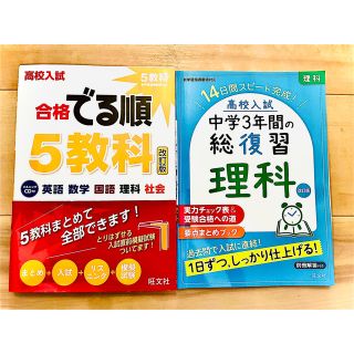 ２冊　旺文社 【CD付】高校入試 合格でる順 5教科＋中学3年間の総復習 理科(語学/参考書)