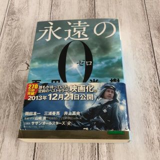 コウダンシャ(講談社)の永遠の0ゼロ　百田尚樹　文庫本(文学/小説)