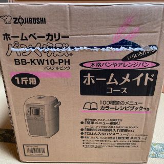 ゾウジルシ(象印)の【新品未開封】ホームベーカリー　象印BB-KW10-PH(ホームベーカリー)