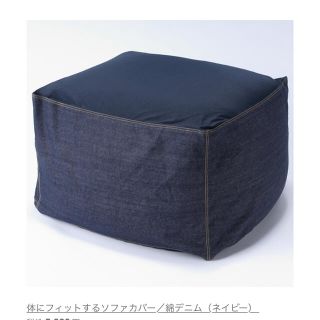 ムジルシリョウヒン(MUJI (無印良品))の【美品‼️無印】体にフィットするソファのデニムカバー(ビーズソファ/クッションソファ)