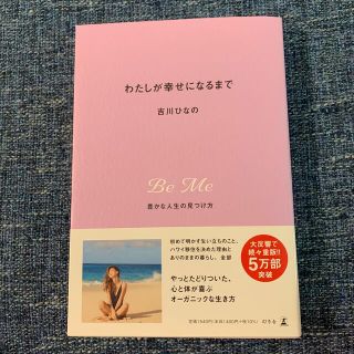 わたしが幸せになるまで 豊かな人生の見つけ方(その他)