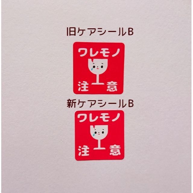 用紙変更★選べる ケアシールB 80枚 折曲厳禁取扱注意ワレモノ注意水ぬれ注意