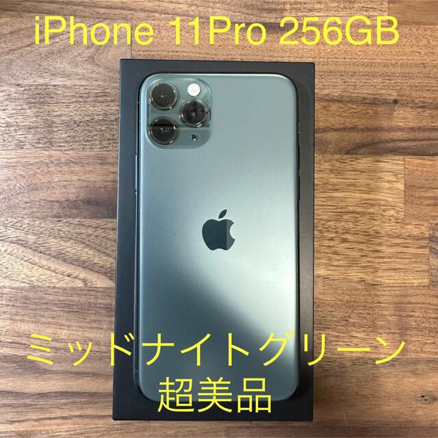 iPhone(アイフォーン)のiPhone 11Pro 256GB ミッドナイトグリーン 超美品 スマホ/家電/カメラのスマートフォン/携帯電話(スマートフォン本体)の商品写真