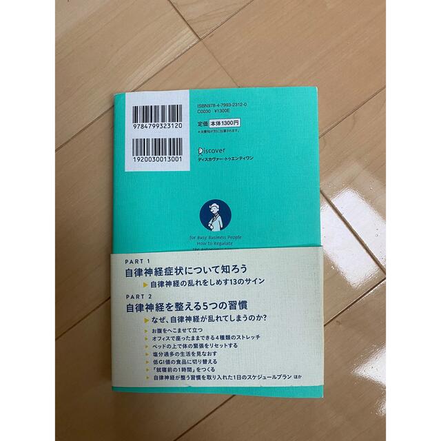 自律神経の整え方 エンタメ/ホビーの本(健康/医学)の商品写真