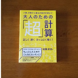 大人のための「超」計算 小数、分数から億兆の数の計算まで　正しく速くカッコ(ビジネス/経済)