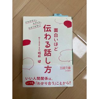 面白いほど伝わる話し方(その他)