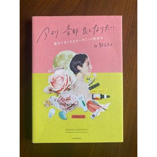 コスメキッチン(Cosme Kitchen)の今より全部良くなりたい 運まで良くするオーガニック美容本(ファッション/美容)