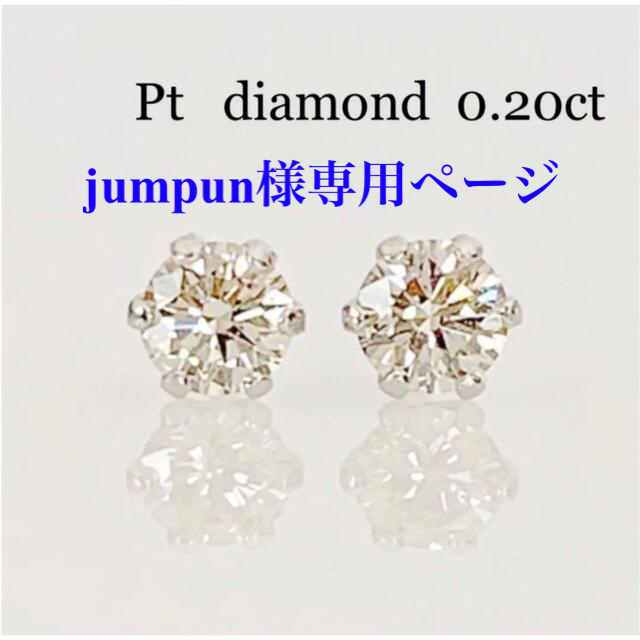 1粒Pt  天然ダイヤモンド0.20ct ！ シンプル6本爪ピアス