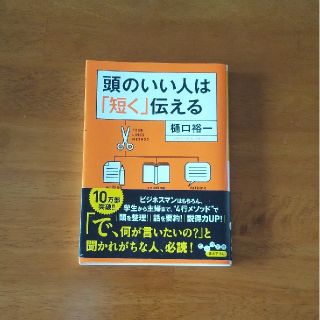 頭のいい人は「短く」伝える(その他)