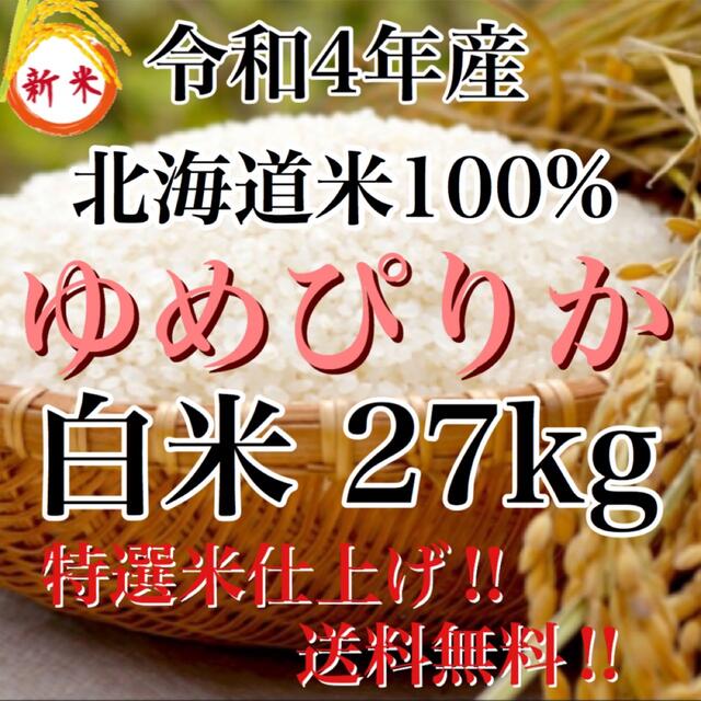 満点の 新米‼️令和4年年度産北海道米100%ゆめぴりか白米27kg 米+穀物 ...