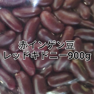 レッドキドニー900g/Red Kidney 乾燥豆(米/穀物)