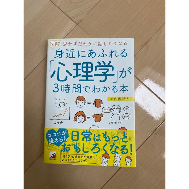 身近にあふれる心理学が3時間で分かる本 エンタメ/ホビーの本(文学/小説)の商品写真