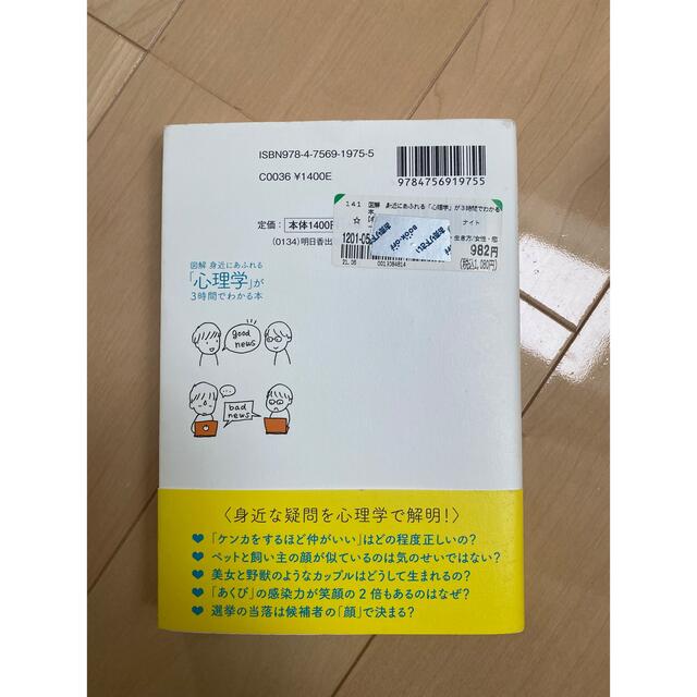 身近にあふれる心理学が3時間で分かる本 エンタメ/ホビーの本(文学/小説)の商品写真