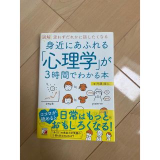 身近にあふれる心理学が3時間で分かる本(文学/小説)