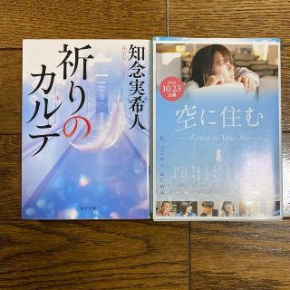 コウダンシャ(講談社)の祈りのカルテ　空に住む　文庫本2冊セット(文学/小説)