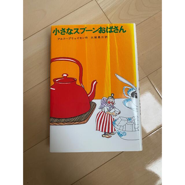 小さなスプーンおばさん エンタメ/ホビーの本(絵本/児童書)の商品写真