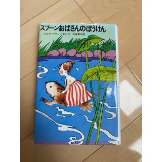 スプーンおばさんのぼうけん(絵本/児童書)