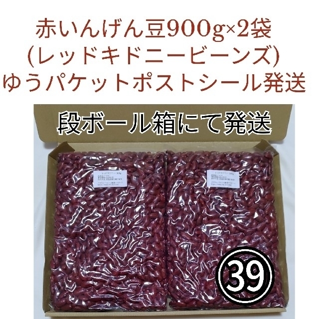 【NO.39】赤いんげん豆/レッドキドニー900g×2袋・乾燥豆 食品/飲料/酒の食品(米/穀物)の商品写真