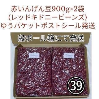 【NO.39】赤いんげん豆/レッドキドニー900g×2袋・乾燥豆(米/穀物)