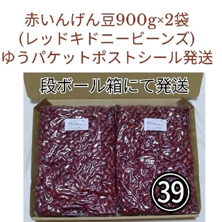 【NO.39】赤いんげん豆/レッドキドニー900g×2袋・乾燥豆(米/穀物)