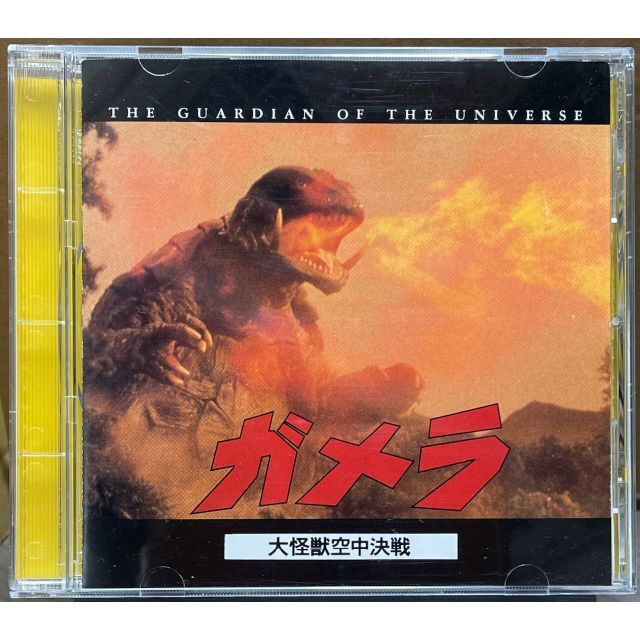 フォトCD/ガメラ大怪獣空中決戦/平成ガメラシリーズ第1作の通販 フォトCD/ガメラ大怪獣空中決戦/平成ガメラシリーズ第1作の通販