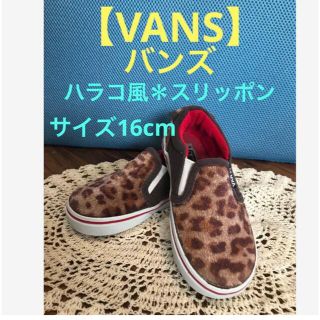 ヴァンズ(VANS)の★VANS バンズ　ハラコ風＊ヒョウ柄　スリッポン　サイズ16cm★(スリッポン)