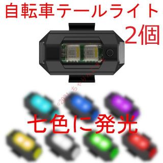 【新品】 2個 テールライト フラッシュライト ママチャリ 自転車(その他)