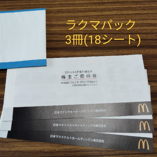 マクドナルド 株主優待券 3冊(18シート) 本店は www.amstedmaxion.com.br