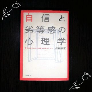 自信と劣等感の心理学 何があなたの中の自信を引き出すのか(文学/小説)