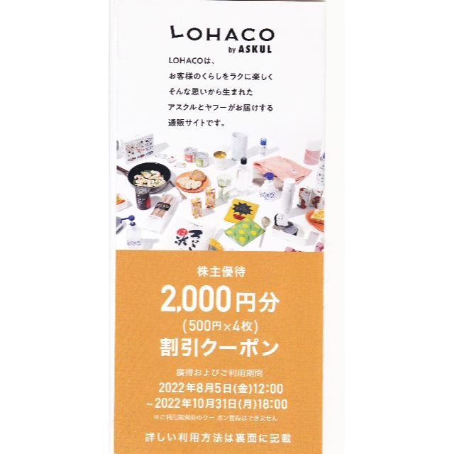 チケットアスクル 株主優待 LOHACO割引クーポン 8000円分