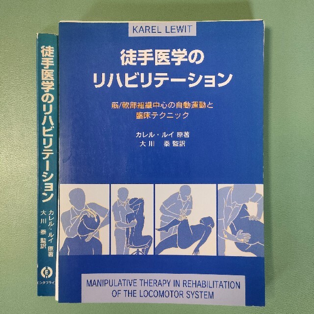 断裁済み:徒手医学のリハビリテーション　絶版レア物　売れ筋がひ贈り物！