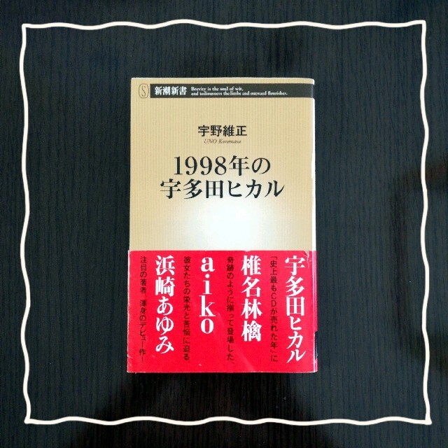 １９９８年の宇多田ヒカル エンタメ/ホビーの本(その他)の商品写真