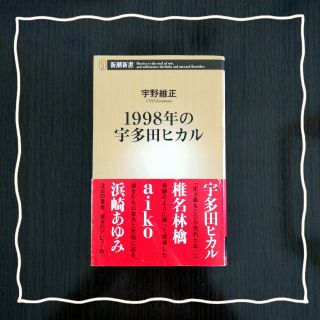 １９９８年の宇多田ヒカル(その他)