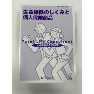 「令和3年度版　生命保険の仕組みと個人保険商品」(資格/検定)