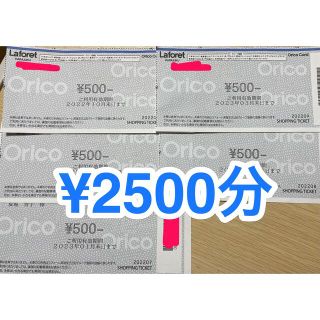 ラフォーレ　ショッピングチケット　2500円分(ショッピング)