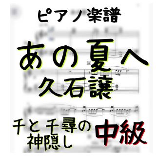 ピアノピース中級「あの夏へ」久石譲／千と千尋の神隠しより　ジブリ(ポピュラー)