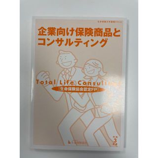 「令和3年度版　企業向け保険商品とコンサルティング」(資格/検定)