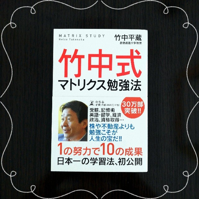 竹中式マトリクス勉強法 エンタメ/ホビーの本(その他)の商品写真