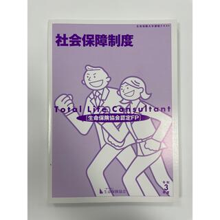 「令和3年度版　社会保障制度」(資格/検定)